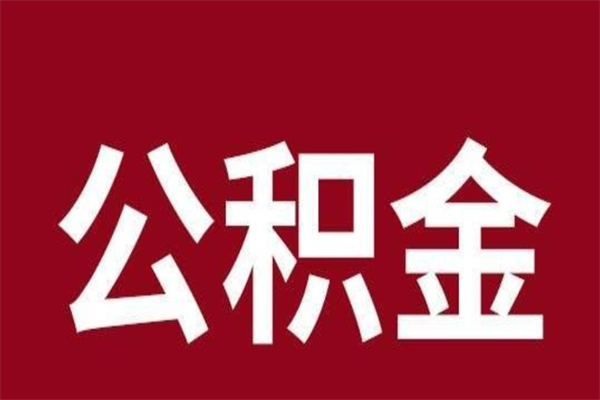 磁县一年提取一次公积金流程（一年一次提取住房公积金）