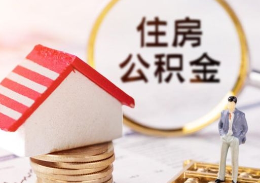 磁县住房公积金（住房公积金管理官网查询系统）